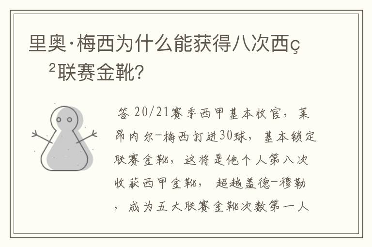 里奥·梅西为什么能获得八次西甲联赛金靴？