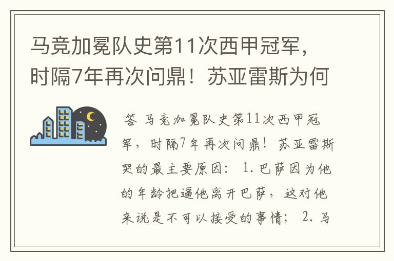 马竞加冕队史第11次西甲冠军，时隔7年再次问鼎！苏亚雷斯为何哭了？