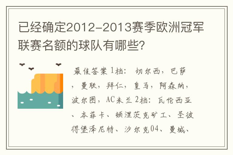 已经确定2012-2013赛季欧洲冠军联赛名额的球队有哪些？