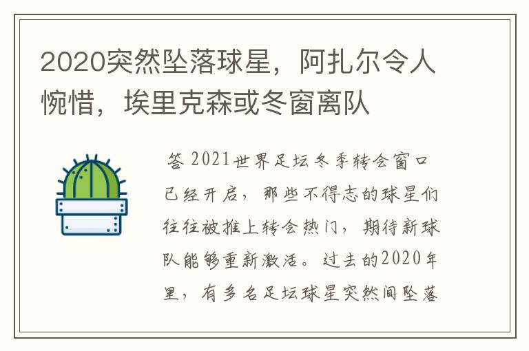 2020突然坠落球星，阿扎尔令人惋惜，埃里克森或冬窗离队