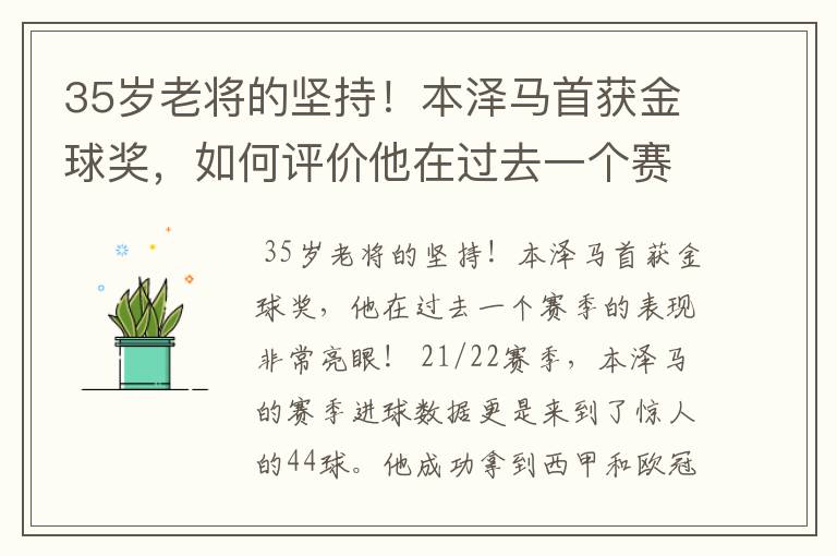 35岁老将的坚持！本泽马首获金球奖，如何评价他在过去一个赛季的表现？