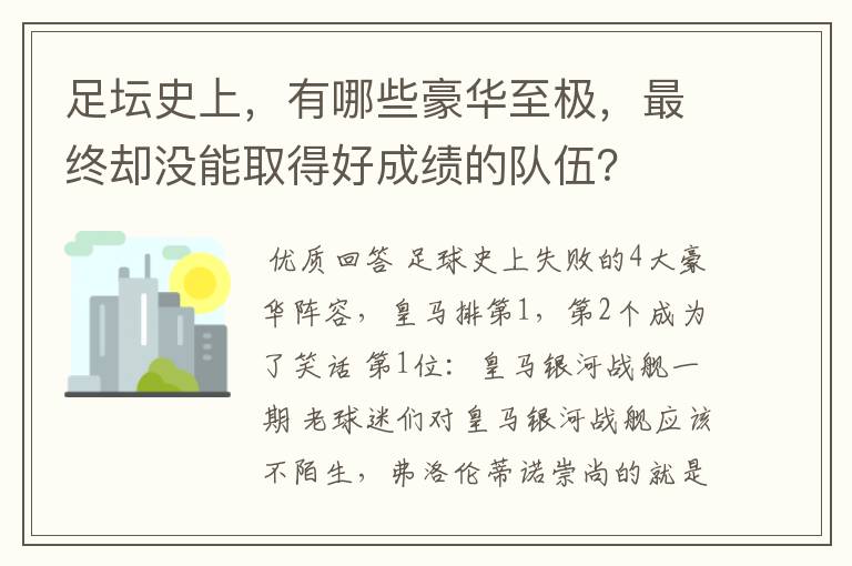 足坛史上，有哪些豪华至极，最终却没能取得好成绩的队伍？