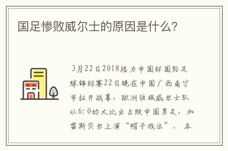 国足惨败威尔士的原因是什么？