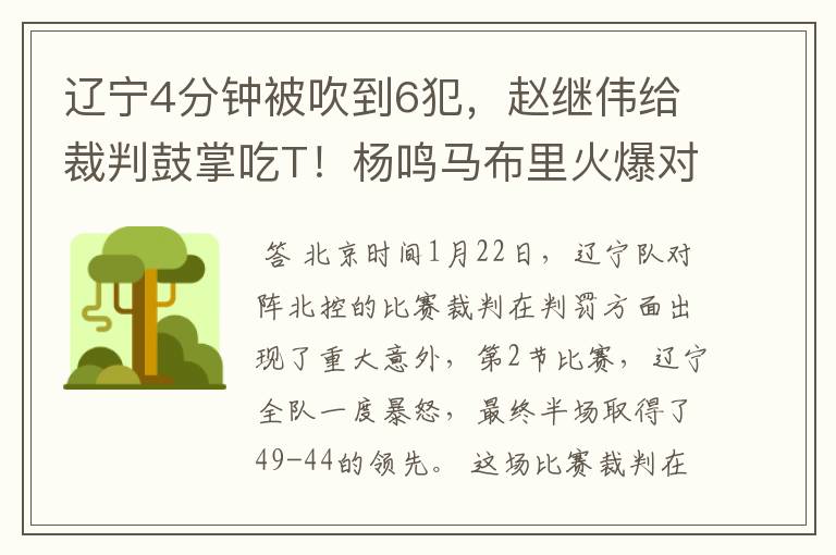 辽宁4分钟被吹到6犯，赵继伟给裁判鼓掌吃T！杨鸣马布里火爆对喷