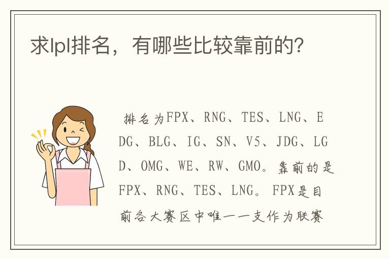 求lpl排名，有哪些比较靠前的？