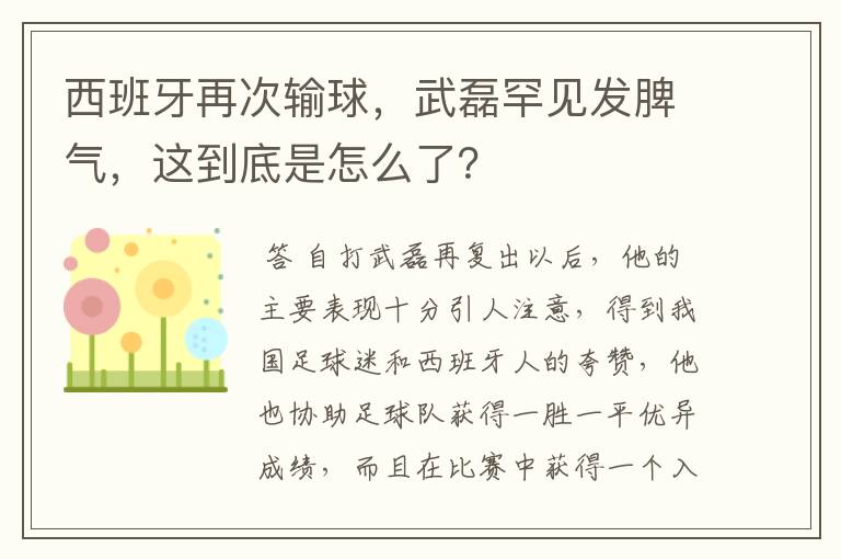 西班牙再次输球，武磊罕见发脾气，这到底是怎么了？