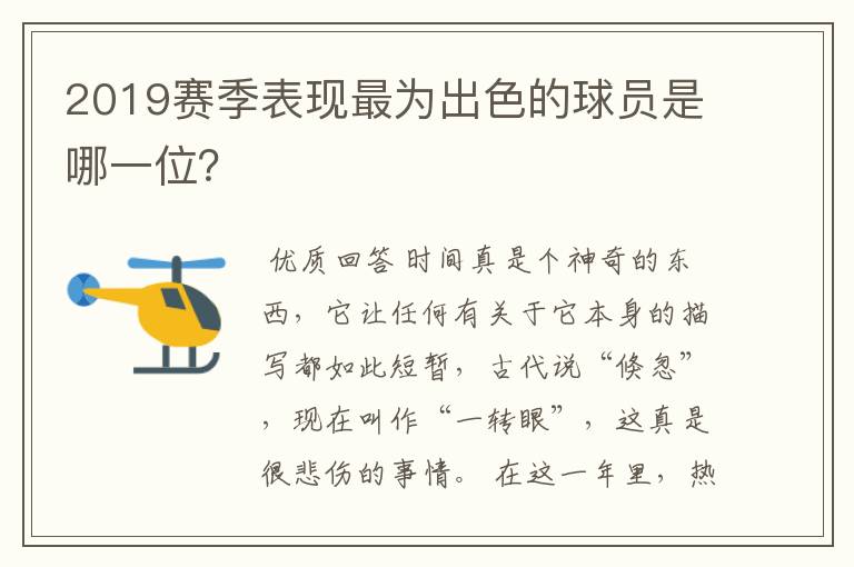 2019赛季表现最为出色的球员是哪一位？