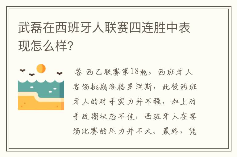 武磊在西班牙人联赛四连胜中表现怎么样？