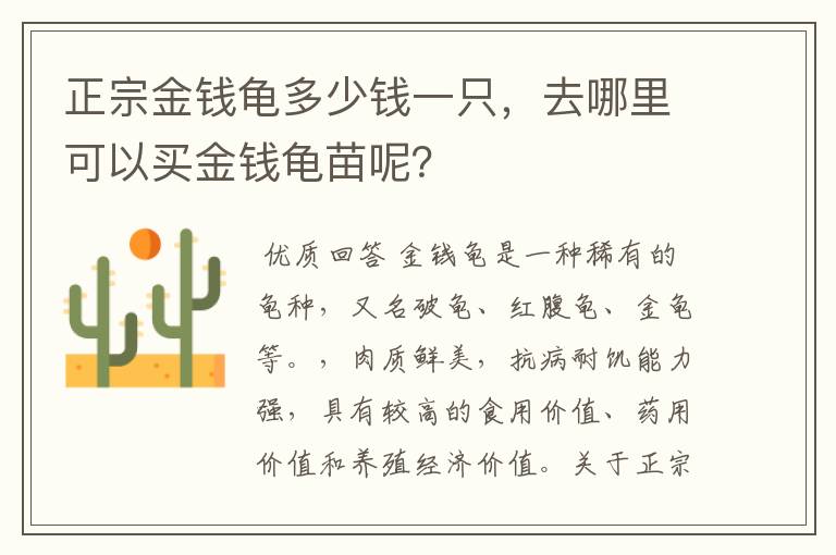 正宗金钱龟多少钱一只，去哪里可以买金钱龟苗呢？