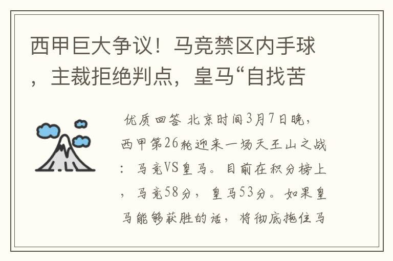 西甲巨大争议！马竞禁区内手球，主裁拒绝判点，皇马“自找苦吃”