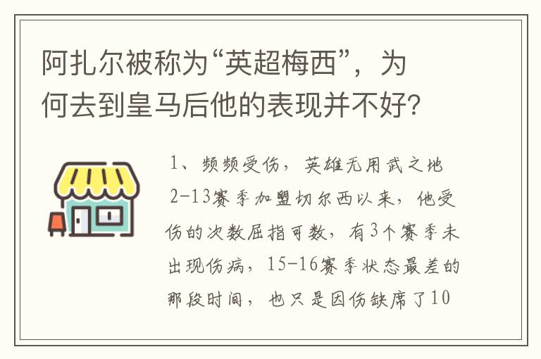 阿扎尔被称为“英超梅西”，为何去到皇马后他的表现并不好？