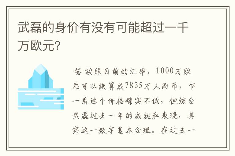 武磊的身价有没有可能超过一千万欧元？