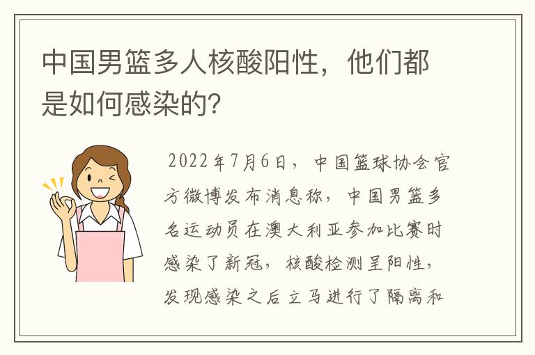 中国男篮多人核酸阳性，他们都是如何感染的？