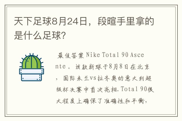 天下足球8月24日，段暄手里拿的是什么足球？