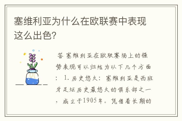 塞维利亚为什么在欧联赛中表现这么出色？