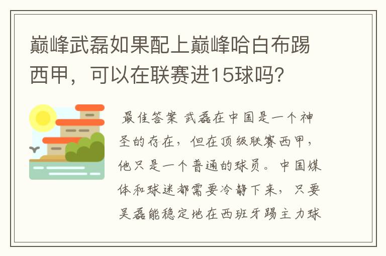 巅峰武磊如果配上巅峰哈白布踢西甲，可以在联赛进15球吗？