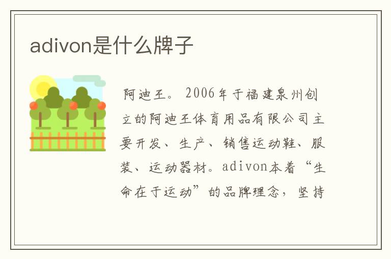 adivon是什么牌子