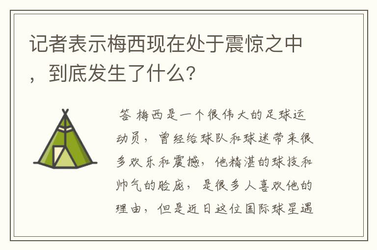 记者表示梅西现在处于震惊之中，到底发生了什么?