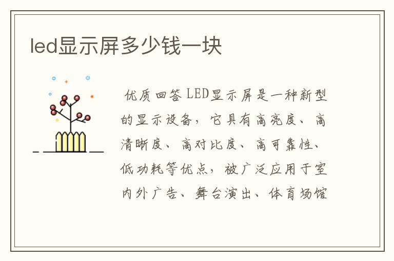 led显示屏多少钱一块