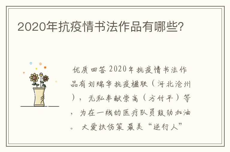 2020年抗疫情书法作品有哪些？