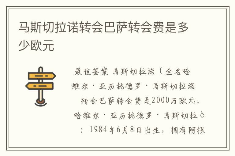 马斯切拉诺转会巴萨转会费是多少欧元