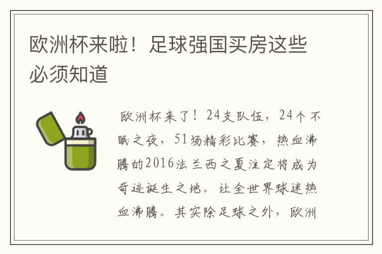 欧洲杯来啦！足球强国买房这些必须知道