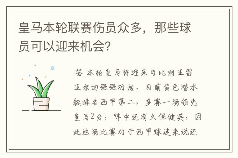 皇马本轮联赛伤员众多，那些球员可以迎来机会？