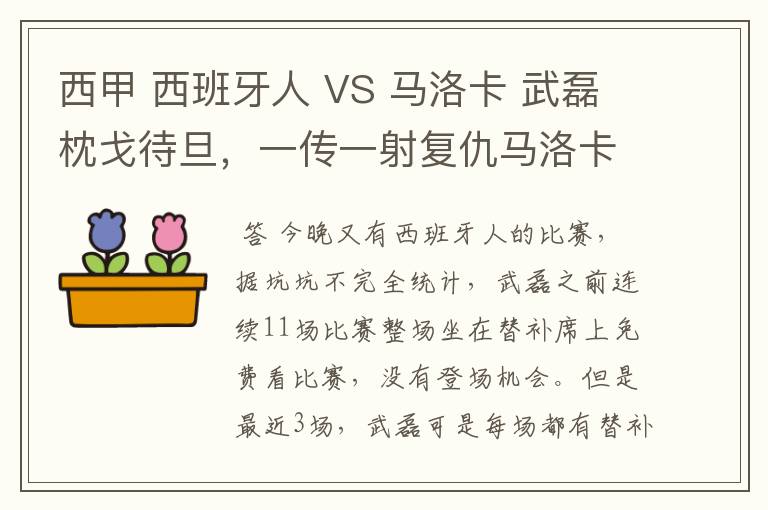 西甲 西班牙人 VS 马洛卡 武磊枕戈待旦，一传一射复仇马洛卡？