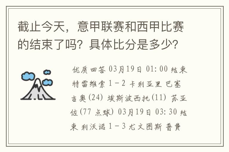 截止今天，意甲联赛和西甲比赛的结束了吗？具体比分是多少？