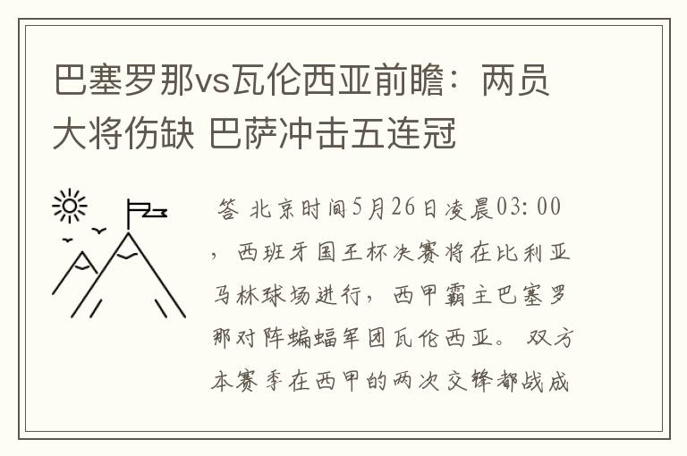 巴塞罗那vs瓦伦西亚前瞻：两员大将伤缺 巴萨冲击五连冠