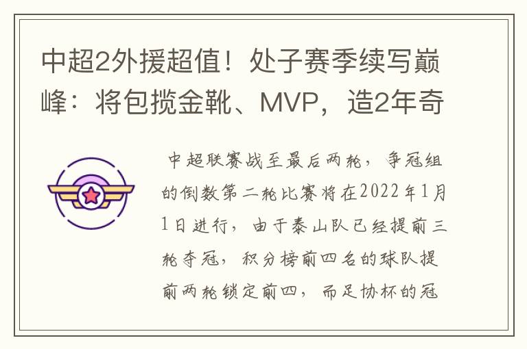 中超2外援超值！处子赛季续写巅峰：将包揽金靴、MVP，造2年奇景