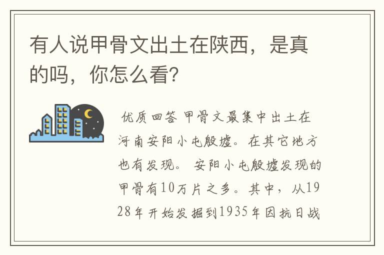 有人说甲骨文出土在陕西，是真的吗，你怎么看？