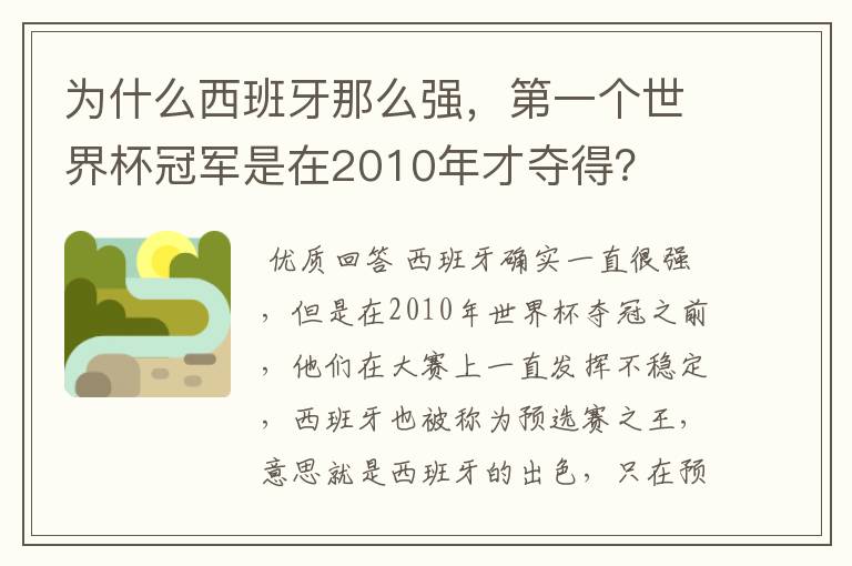 为什么西班牙那么强，第一个世界杯冠军是在2010年才夺得？