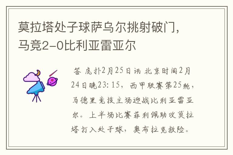 莫拉塔处子球萨乌尔挑射破门，马竞2-0比利亚雷亚尔