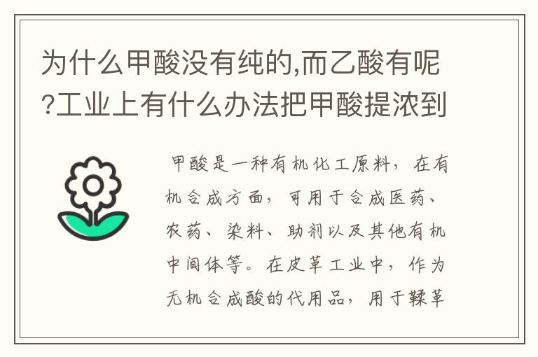 为什么甲酸没有纯的,而乙酸有呢?工业上有什么办法把甲酸提浓到95%?