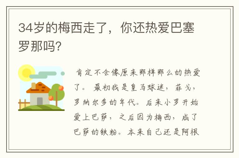 34岁的梅西走了，你还热爱巴塞罗那吗？