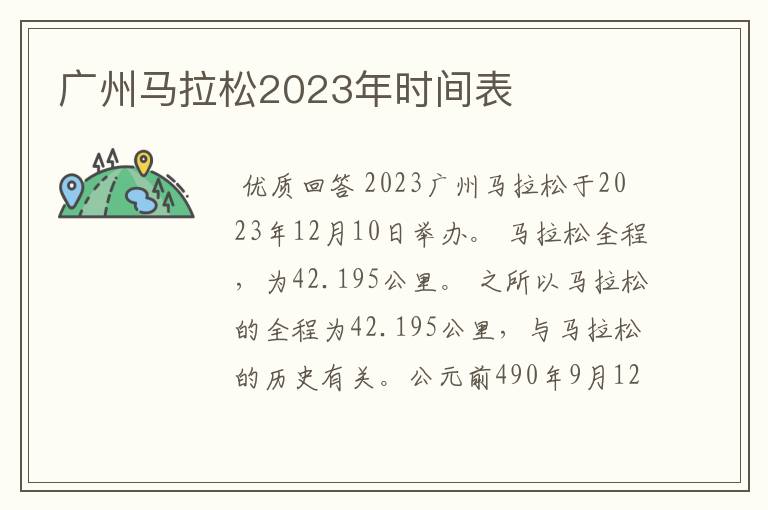 广州马拉松2023年时间表