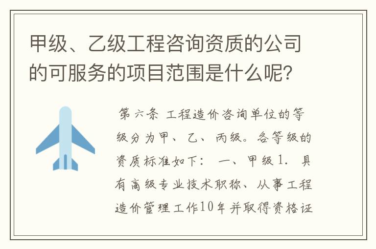 甲级、乙级工程咨询资质的公司的可服务的项目范围是什么呢？ 我的意思是项目的总投资额范围，钱的划分