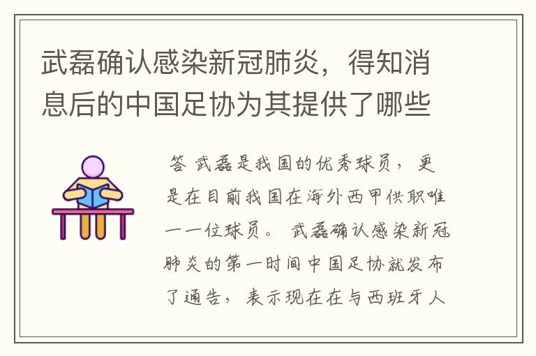 武磊确认感染新冠肺炎，得知消息后的中国足协为其提供了哪些帮助？