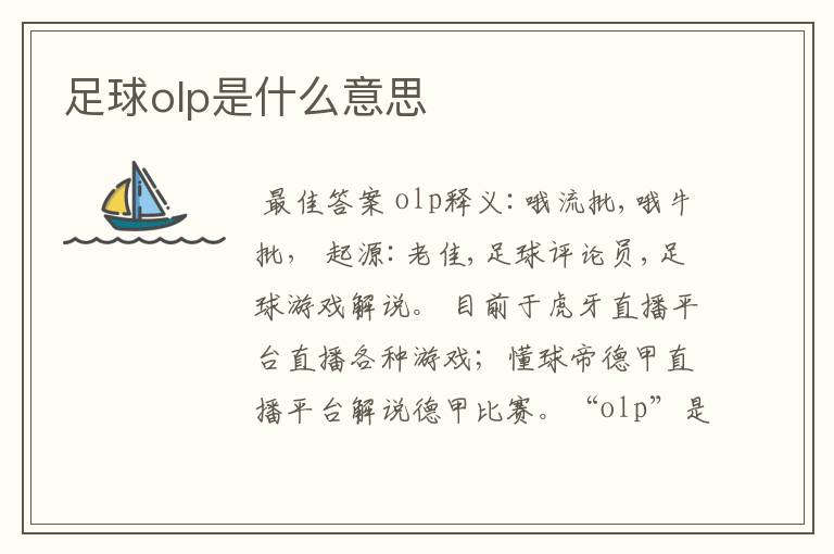 足球olp是什么意思