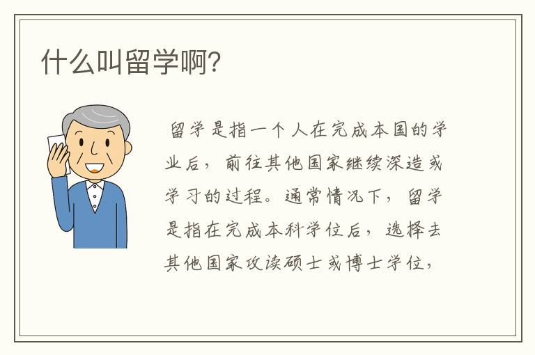 什么叫留学啊？