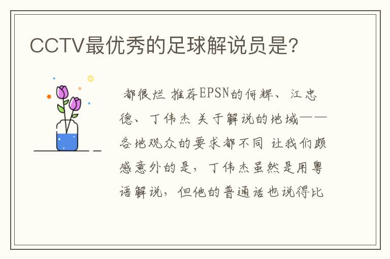 CCTV最优秀的足球解说员是?