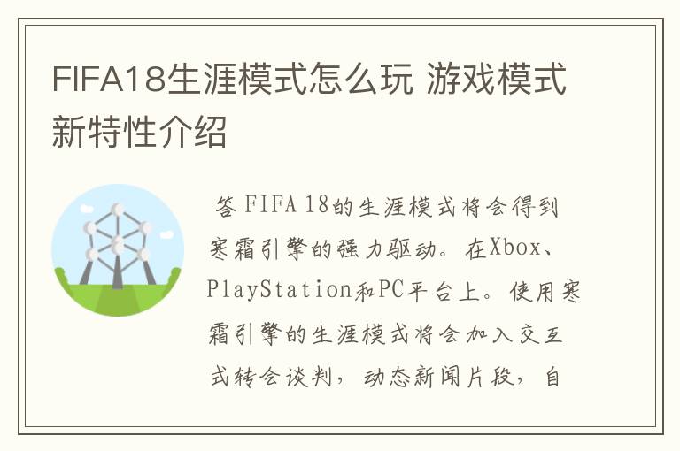 FIFA18生涯模式怎么玩 游戏模式新特性介绍