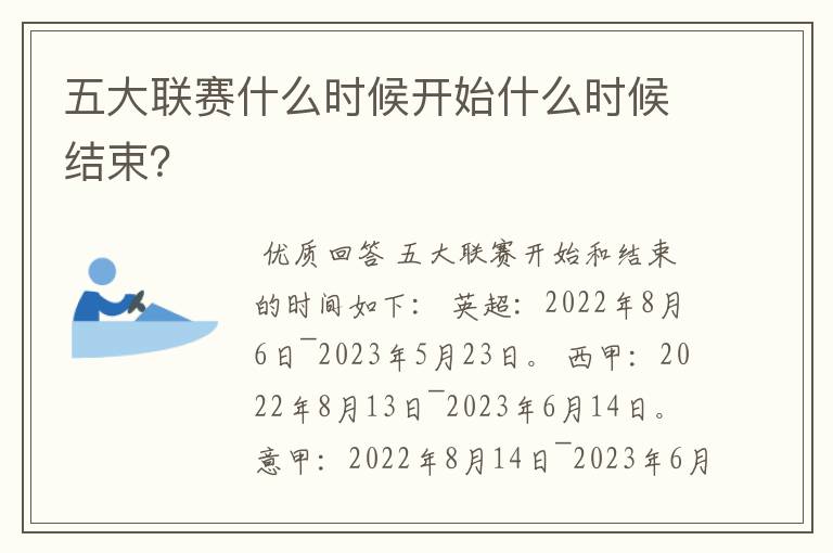 五大联赛什么时候开始什么时候结束？