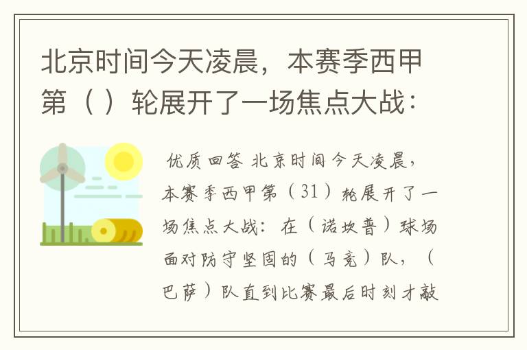 北京时间今天凌晨，本赛季西甲第（ ）轮展开了一场焦点大战：