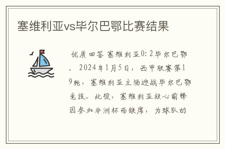 塞维利亚vs毕尔巴鄂比赛结果