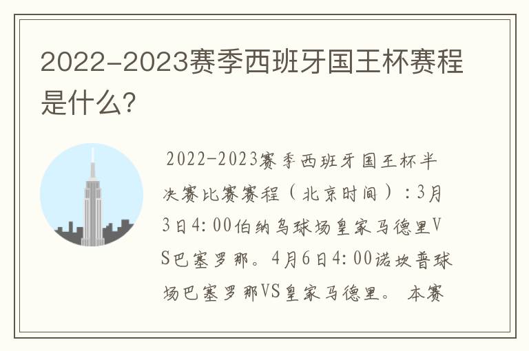 2022-2023赛季西班牙国王杯赛程是什么？