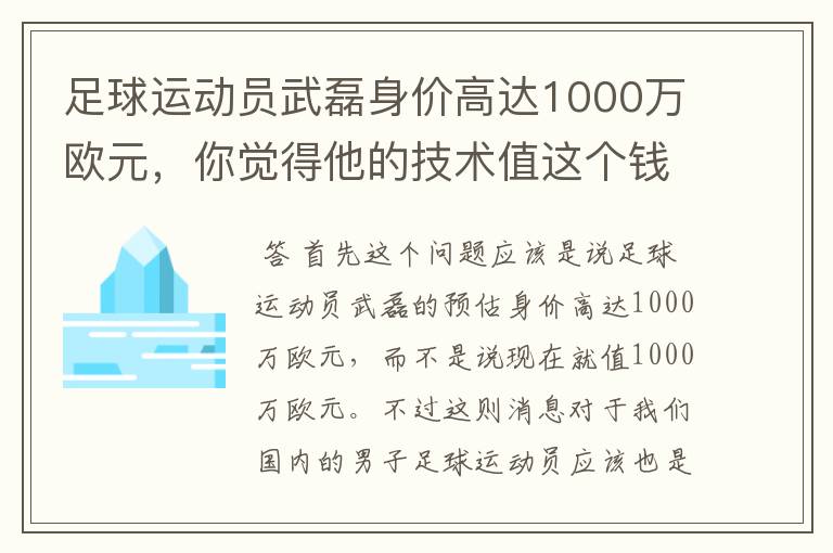 足球运动员武磊身价高达1000万欧元，你觉得他的技术值这个钱吗？