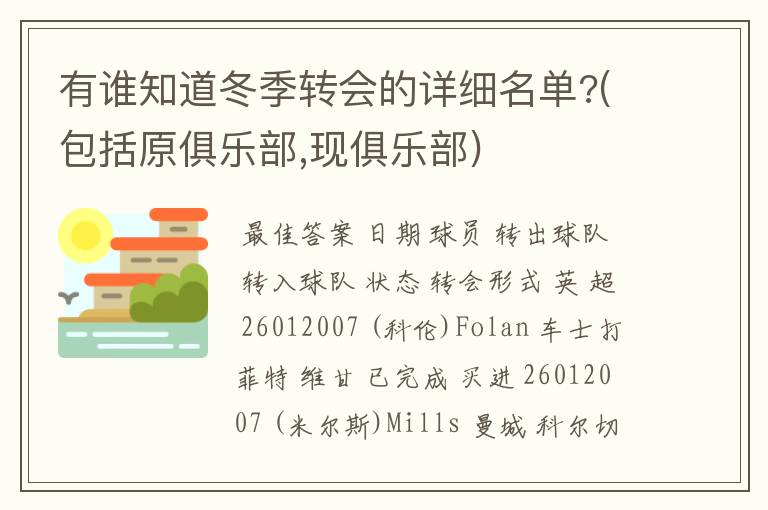 有谁知道冬季转会的详细名单?(包括原俱乐部,现俱乐部)