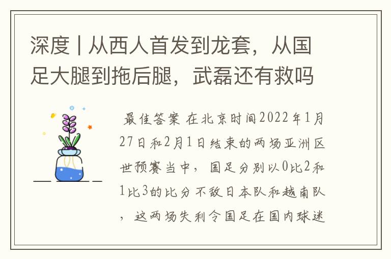 深度 | 从西人首发到龙套，从国足大腿到拖后腿，武磊还有救吗